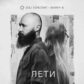 Serj Constant, Xenny-A - Лети