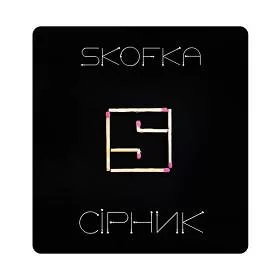 Skofka - СІРНИК