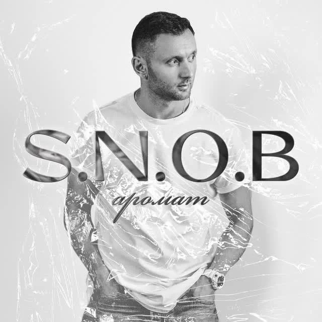 S.N.O.B - Аромат