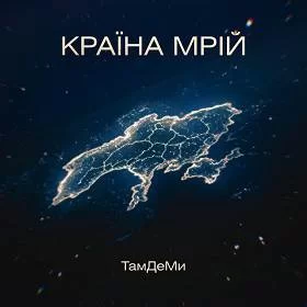 Тамдеми - Країна Мрій