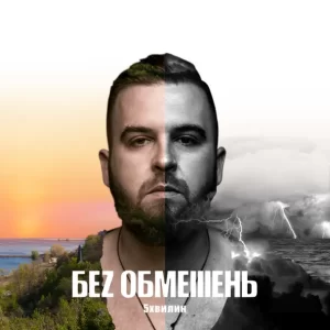 БЕЗ ОБМЕЖЕНЬ - На Мелі