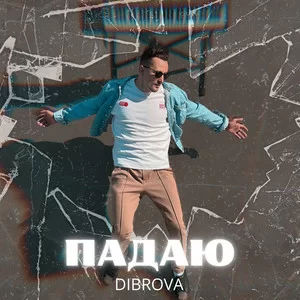 DIBROVA - Падаю