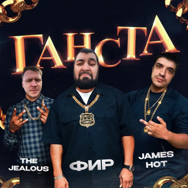 Фир, James Hot, The Jealous - Ганста