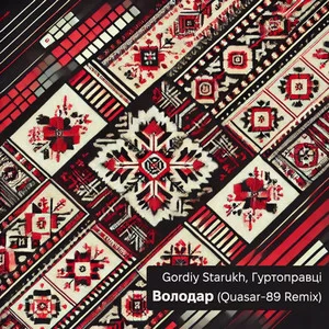 Gordiy Starukh & Гуртоправці - Володар (Quasar-89 Rmx)