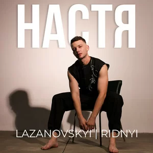 LAZANOVSKYI I RIDNYI - Настя