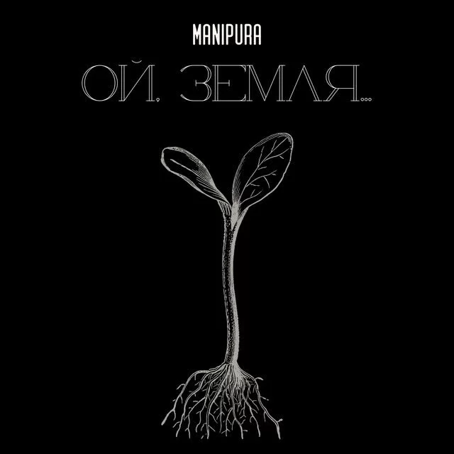 MANIPURA - Ой, земля…