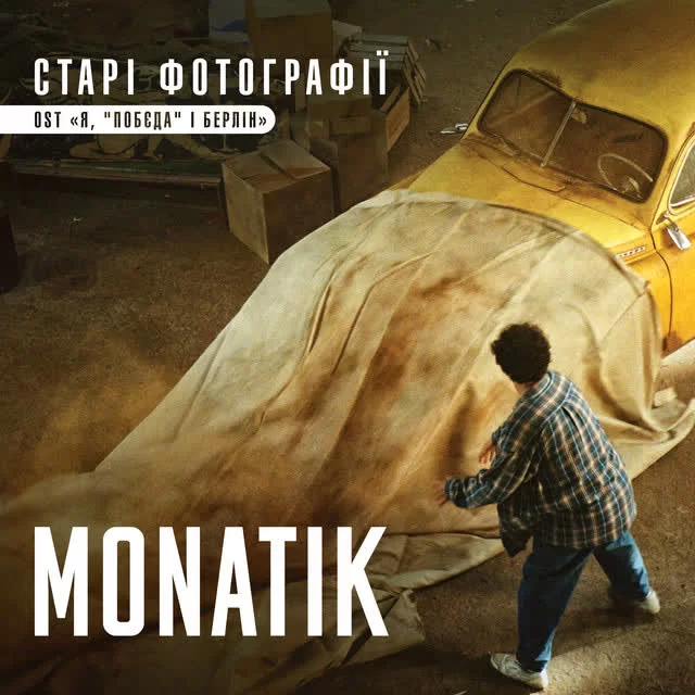 MONATIK - Старі фотографії