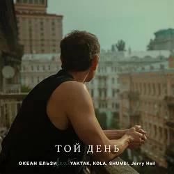 Okean Elzy, Yaktak, Kola, Shumei, Jerry Heil - Той День - Oe30 Edition