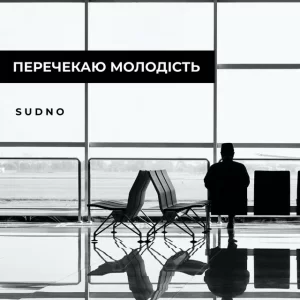 Sudno - Перечекаю молодість