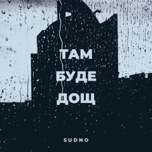 Sudno - Тут було місто