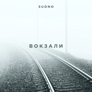 Sudno - Вокзали