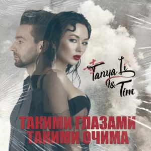 TANYA LI & Tim - Такими очима