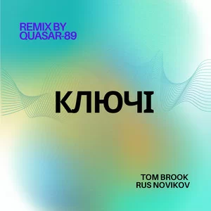 Tom Brook & Rus Novikov - Ключі (Quasar-89) Radio Edit