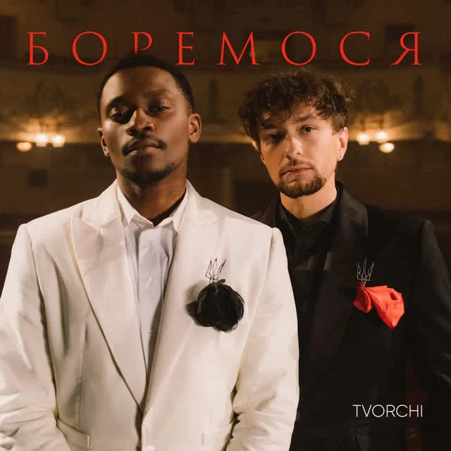 TVORCHI - Боремося