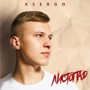 XSERGO - Листопад