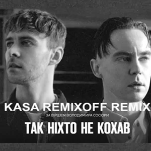 Артем Пивоваров & Max Barskih - Так ніхто не кохав (Kasa Remixoff remix)