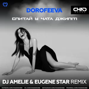 DOROFEEVA - Спитай У Чата Джипіті (DJ Amelie & Eugene Star Remix)