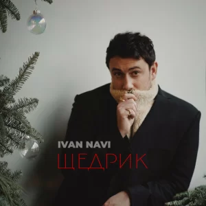 Ivan NAVI - Щедрик