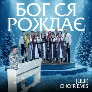 JULIK & choir EMIS - Бог ся рождає