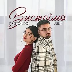 Julik, Kristonko - Вистоїмо