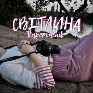 Kaperonchik - Світлина