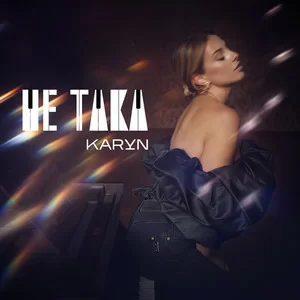 KARYN - Не така