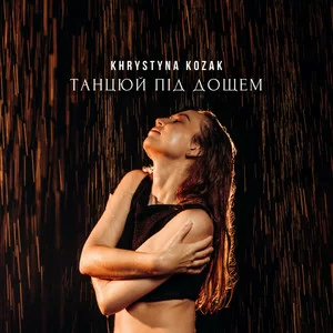 Khrystyna Kozak - Танцюй під дощем