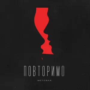 METENKA - Повторимо