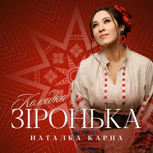 Наталка Карпа - Колядка (Зіронька)