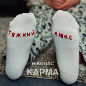 Ніколас Карма - Тяжкий Люкс