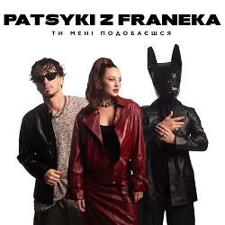 Patsyki Z Franeka - Ти Мені Подобаєшся