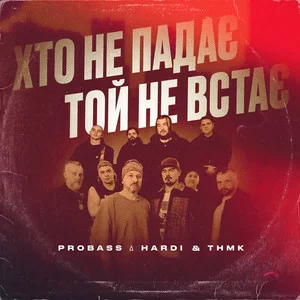 PROBASS ∆ HARDI & ТНМК - Хто не падає - той не встає