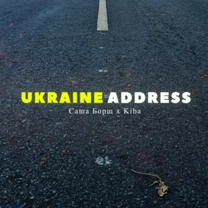 Саша Борщ & Kiba - Ukraine Address