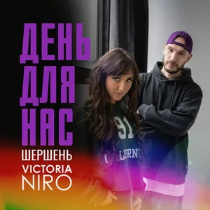 Шершень & Victoria Niro - День для нас