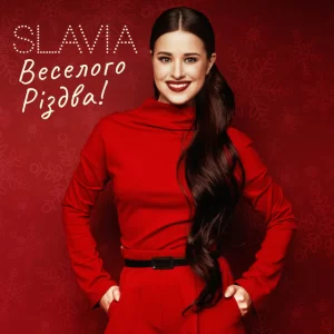 SLAVIA - Веселого Різдва