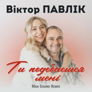 Віктор Павлік - Ти подобаєшся мені (Man Sound Remix)