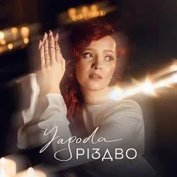 Yagoda - Різдво