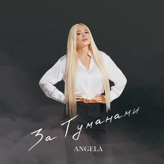 Angela - За туманами