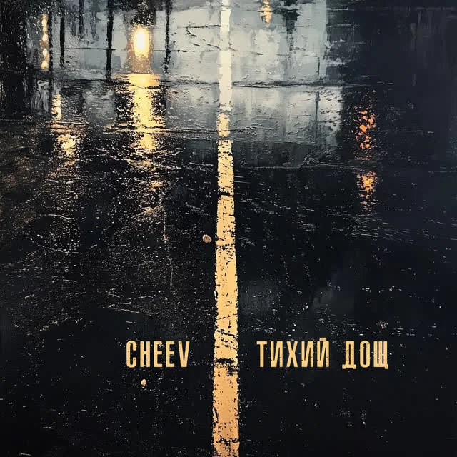 CHEEV - Тихий дощ