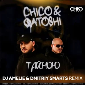 Chico & Qatoshi - Тайною (DJ Amelie & Dmitriy Smarts Remix)