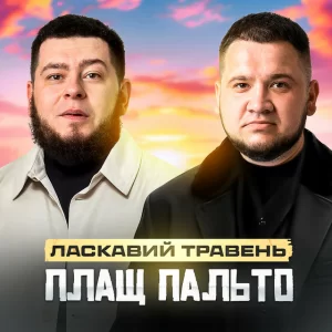 Ласкавий травень - Плащ Пальто