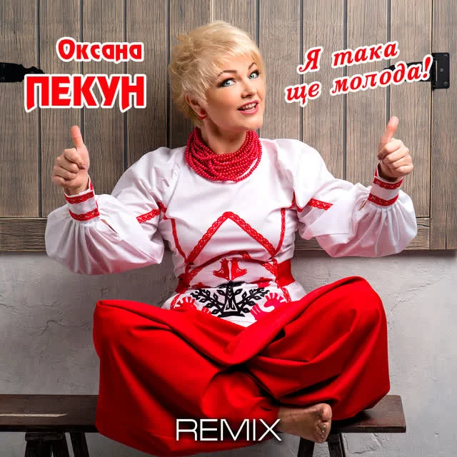 Оксана Пекун ‎ - Я така ще молода (Remix)