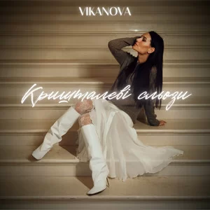 VIKANOVA - Кришталеві сльози