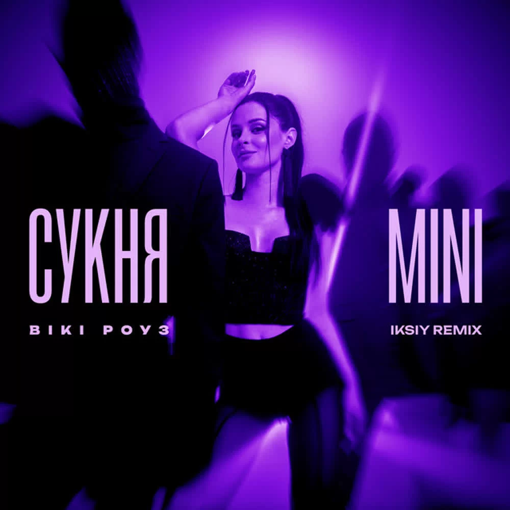 Вікі Роуз, IKSIY - Сукня міні (Remix)