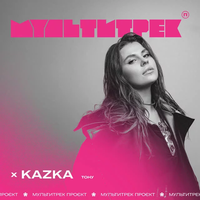 KAZKA, МУЛЬТИТРЕК - Тону