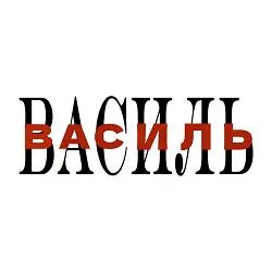 НКНКТ - Василь