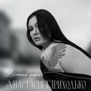 Анатсасія Приходько - Вільний птах