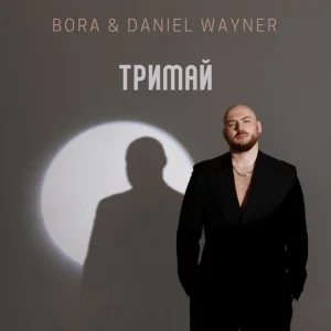 BORA & Daniel Wayner - Тримай