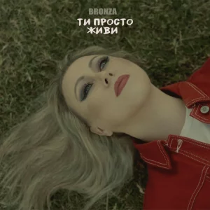 Bronza - ТИ ПРОСТО ЖИВИ