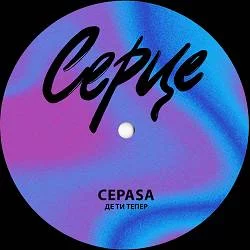 Cepasa - Де ти тепер